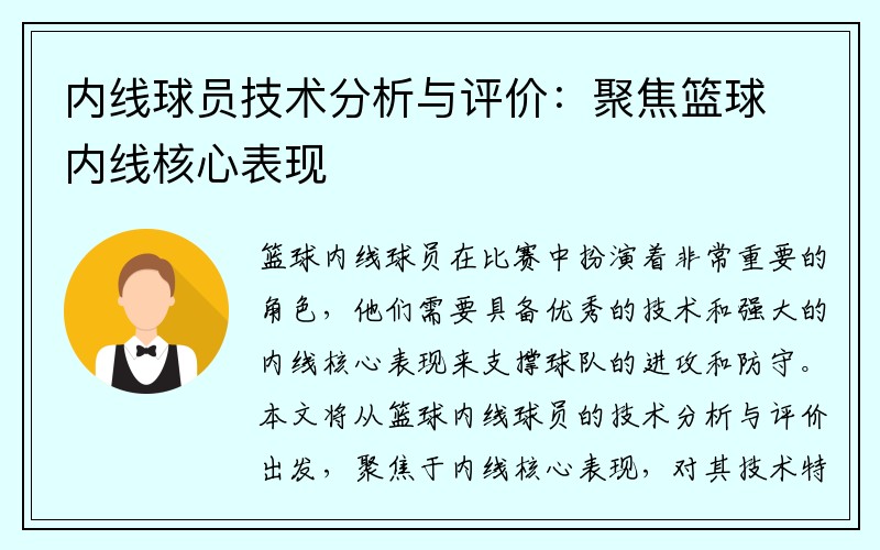 内线球员技术分析与评价：聚焦篮球内线核心表现
