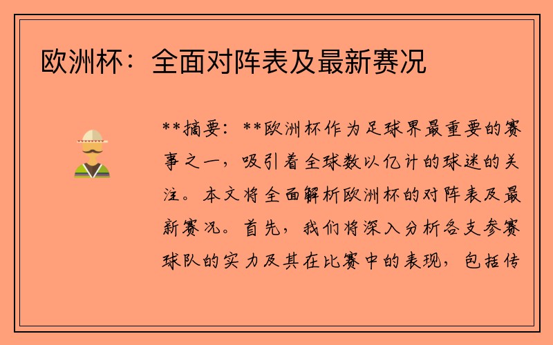 欧洲杯：全面对阵表及最新赛况