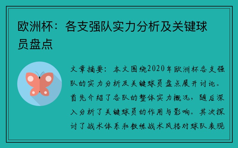 欧洲杯：各支强队实力分析及关键球员盘点