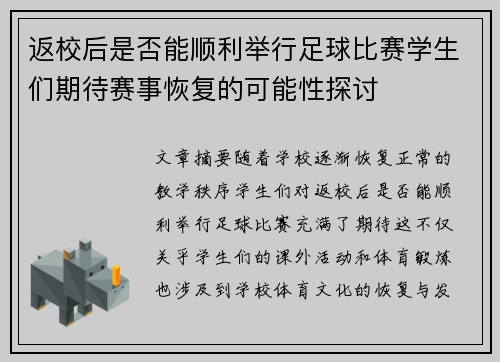 返校后是否能顺利举行足球比赛学生们期待赛事恢复的可能性探讨