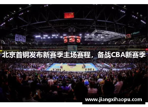 北京首钢发布新赛季主场赛程，备战CBA新赛季