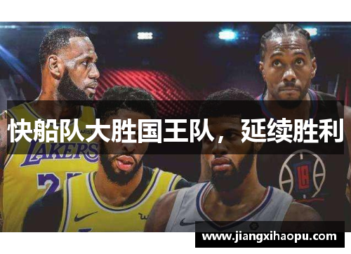 快船队大胜国王队，延续胜利