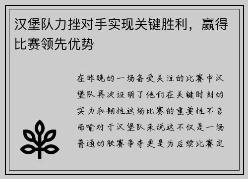 汉堡队力挫对手实现关键胜利，赢得比赛领先优势