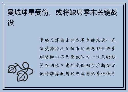曼城球星受伤，或将缺席季末关键战役