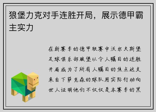狼堡力克对手连胜开局，展示德甲霸主实力