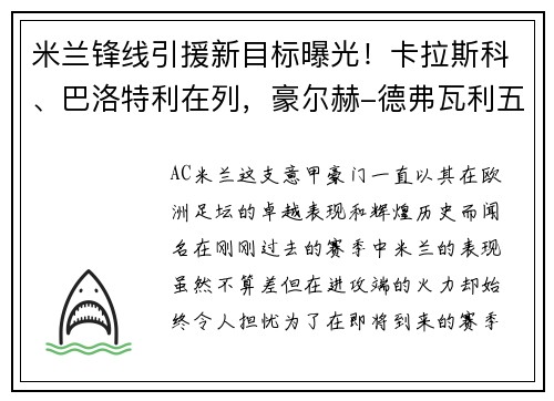 米兰锋线引援新目标曝光！卡拉斯科、巴洛特利在列，豪尔赫-德弗瓦利五家报道