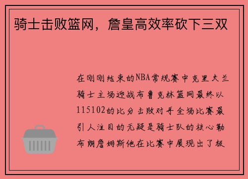 骑士击败篮网，詹皇高效率砍下三双