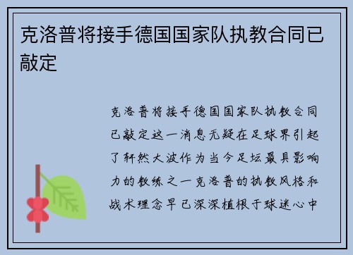 克洛普将接手德国国家队执教合同已敲定