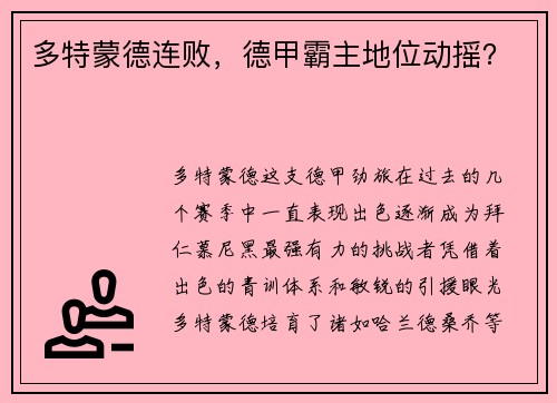 多特蒙德连败，德甲霸主地位动摇？