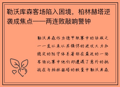 勒沃库森客场陷入困境，柏林赫塔逆袭成焦点——两连败敲响警钟