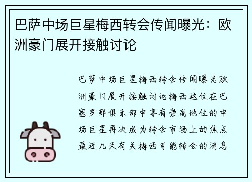 巴萨中场巨星梅西转会传闻曝光：欧洲豪门展开接触讨论