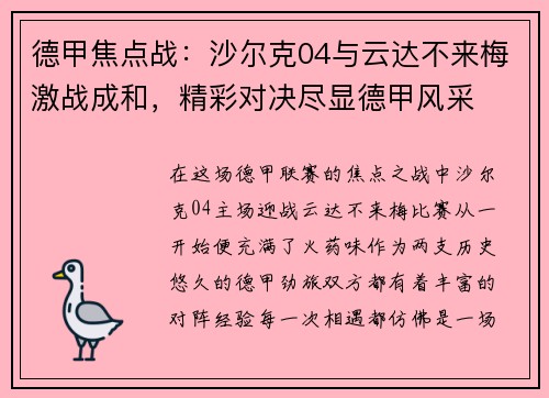 德甲焦点战：沙尔克04与云达不来梅激战成和，精彩对决尽显德甲风采