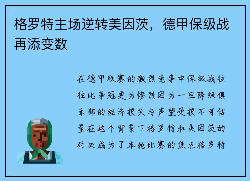 格罗特主场逆转美因茨，德甲保级战再添变数