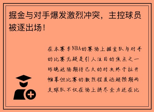 掘金与对手爆发激烈冲突，主控球员被逐出场！