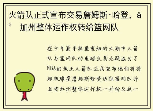 火箭队正式宣布交易詹姆斯·哈登，将加州整体运作权转给篮网队