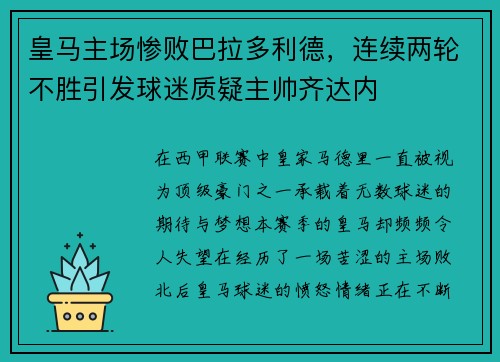 皇马主场惨败巴拉多利德，连续两轮不胜引发球迷质疑主帅齐达内