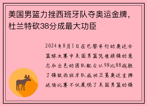 美国男篮力挫西班牙队夺奥运金牌，杜兰特砍38分成最大功臣