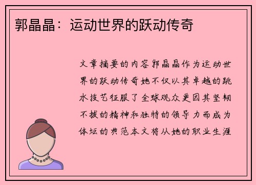 郭晶晶：运动世界的跃动传奇
