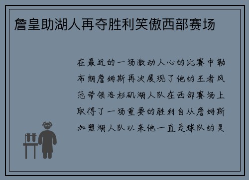詹皇助湖人再夺胜利笑傲西部赛场