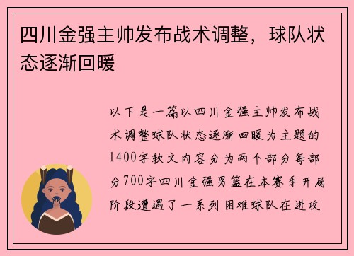 四川金强主帅发布战术调整，球队状态逐渐回暖