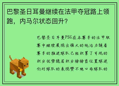 巴黎圣日耳曼继续在法甲夺冠路上领跑，内马尔状态回升？