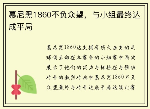 慕尼黑1860不负众望，与小组最终达成平局