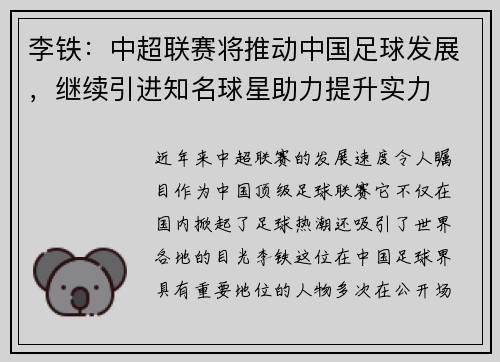 李铁：中超联赛将推动中国足球发展，继续引进知名球星助力提升实力