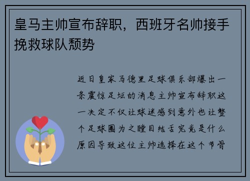 皇马主帅宣布辞职，西班牙名帅接手挽救球队颓势