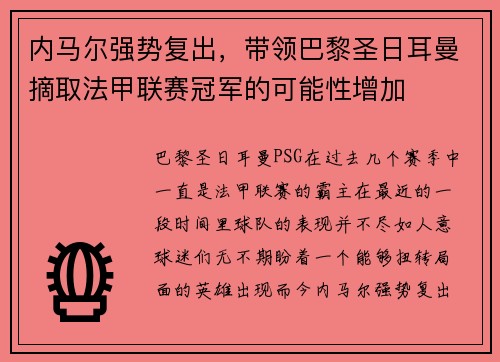 内马尔强势复出，带领巴黎圣日耳曼摘取法甲联赛冠军的可能性增加