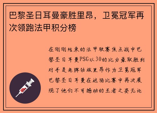 巴黎圣日耳曼豪胜里昂，卫冕冠军再次领跑法甲积分榜