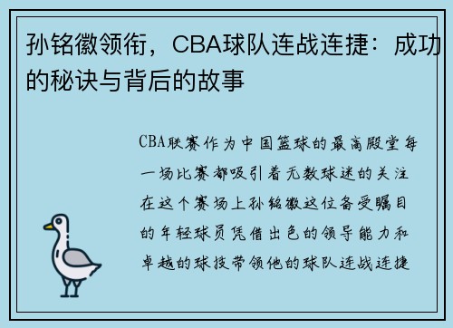 孙铭徽领衔，CBA球队连战连捷：成功的秘诀与背后的故事