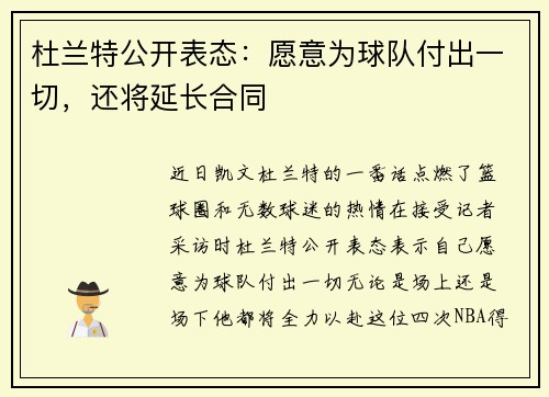 杜兰特公开表态：愿意为球队付出一切，还将延长合同