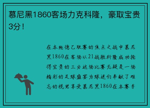 慕尼黑1860客场力克科隆，豪取宝贵3分！