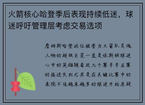 火箭核心哈登季后表现持续低迷，球迷呼吁管理层考虑交易选项