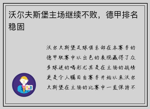 沃尔夫斯堡主场继续不败，德甲排名稳固