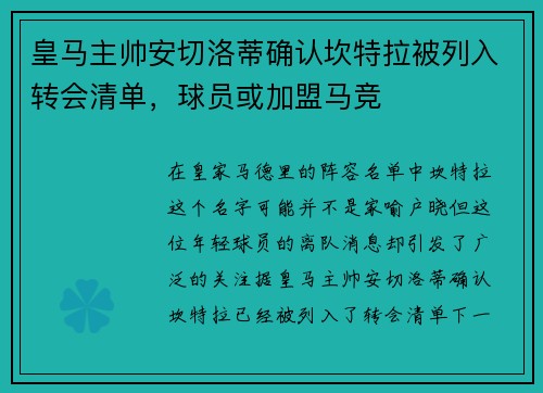 皇马主帅安切洛蒂确认坎特拉被列入转会清单，球员或加盟马竞
