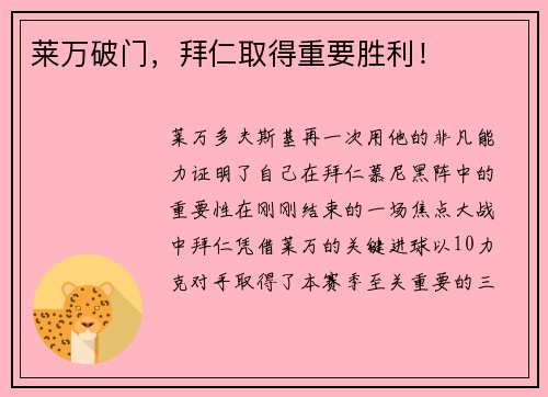 莱万破门，拜仁取得重要胜利！