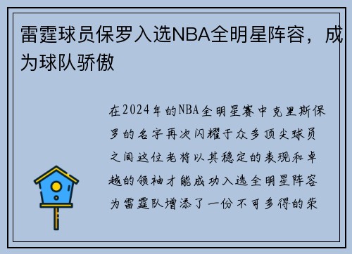 雷霆球员保罗入选NBA全明星阵容，成为球队骄傲