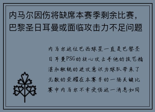 内马尔因伤将缺席本赛季剩余比赛，巴黎圣日耳曼或面临攻击力不足问题