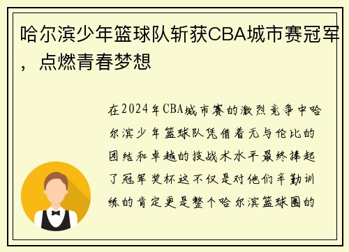 哈尔滨少年篮球队斩获CBA城市赛冠军，点燃青春梦想