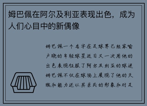 姆巴佩在阿尔及利亚表现出色，成为人们心目中的新偶像