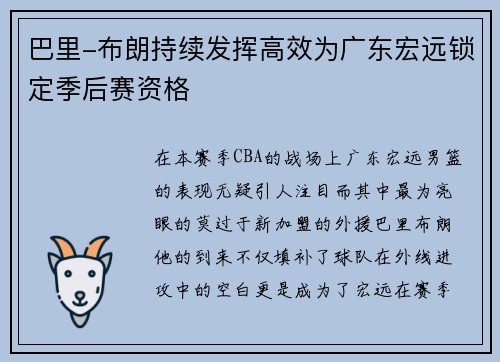 巴里-布朗持续发挥高效为广东宏远锁定季后赛资格