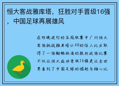 恒大客战雅库塔，狂胜对手晋级16强，中国足球再展雄风