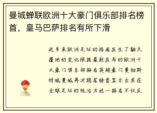 曼城蝉联欧洲十大豪门俱乐部排名榜首，皇马巴萨排名有所下滑