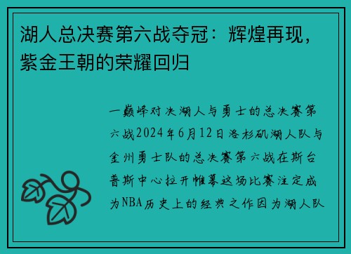 湖人总决赛第六战夺冠：辉煌再现，紫金王朝的荣耀回归