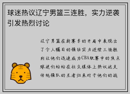 球迷热议辽宁男篮三连胜，实力逆袭引发热烈讨论
