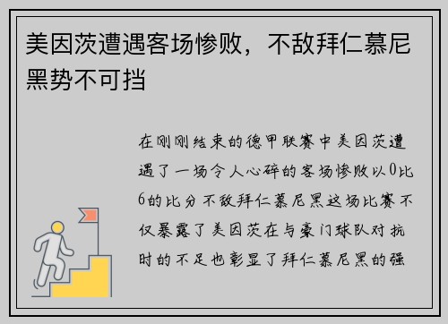 美因茨遭遇客场惨败，不敌拜仁慕尼黑势不可挡