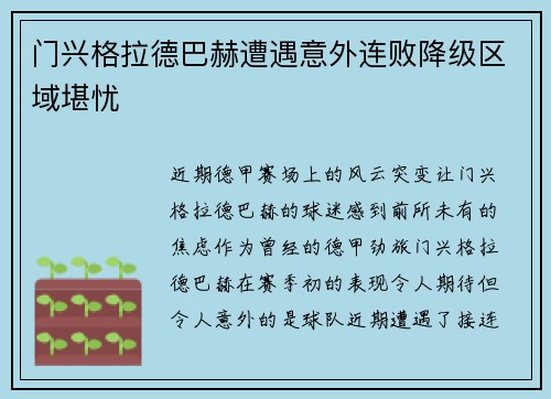 门兴格拉德巴赫遭遇意外连败降级区域堪忧