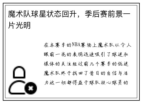 魔术队球星状态回升，季后赛前景一片光明