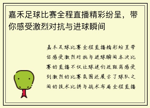 嘉禾足球比赛全程直播精彩纷呈，带你感受激烈对抗与进球瞬间
